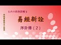 《易經新詮》 序卦傳(2) | 384爻逐一講解 | 傅佩榮國學官方頻道