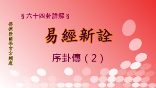 《易經新詮》 序卦傳(2) | 384爻逐一講解 | 傅佩榮國學官方頻道