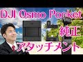 DJI Osmo Pocketの純正アタッチメントが届きました。Expansion kitを購入したので開封レビュー