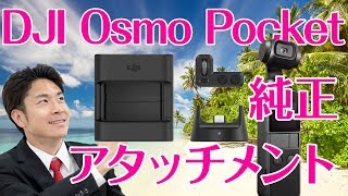 DJI Osmo Pocketの純正アタッチメントが届きました。Expansion kitを購入したので開封レビュー