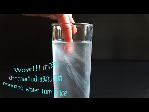 วิธีการทำให้น้ำกลายเป็นน้ำแข็งมาดูกัน   Amazing water turns to ice in one second !!!