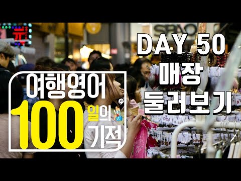 여행영어 100일의기적 온라인스터디 (DAY 050_매장둘러보기) / 영어패턴,원어민영어,미드영어,영어회화필수패턴,영어말하기,영어듣기