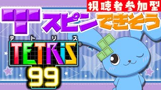 【 視聴者参加型 】Tスピンができそうな兎のテトリス99【 TETRIS99 】120日目