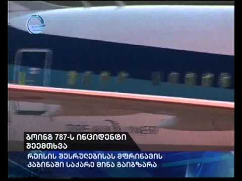 ბოინგ 787-ს ინციდენტი შეემთხვა