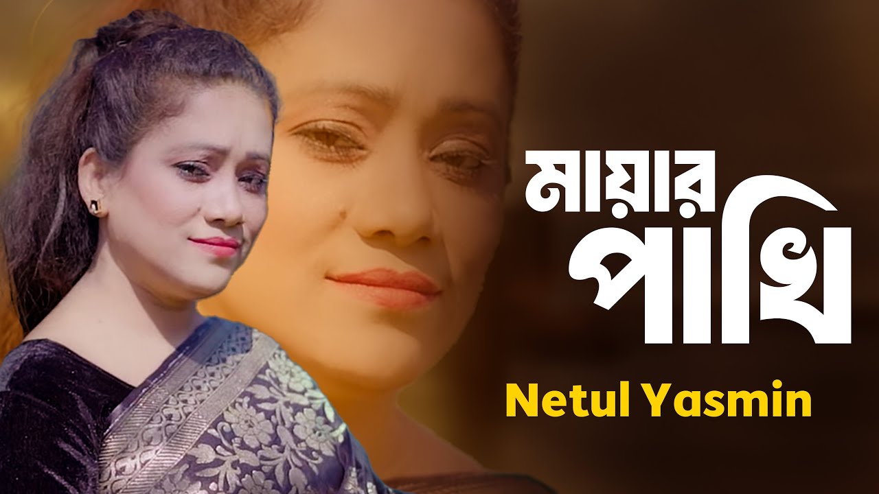 Mayar Pakhi | মায়ার পাখি | Netul Yasmin | Bangla New Song | 2025