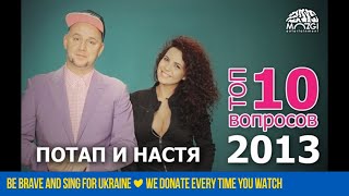 Потап и Настя - ТОП 10 Вопросов 2013