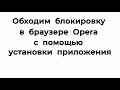 Как обойти блокировку в браузере Opera