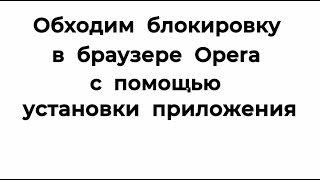 Как обойти блокировку в браузере Opera