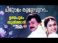 Chittolam Thulumbunna | Lyrical Video Song | Dileep | KJ Yesudas, KS Chithra | Kaithapram