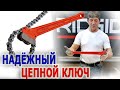 Обзор цепного ключа Ridgid Цепные ключи Работа с цепными ключами Цепи и детали для цепных ключей