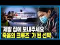 치료제 없는 한타바이러스, 관련국 비상 (KBS_452회_2026.05.16.방송)