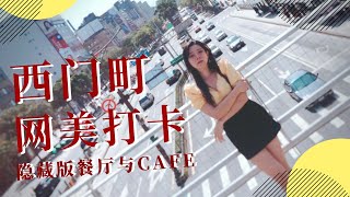 台北自由行｜西门町网美打卡隐藏版餐厅与CAFE（咖啡控和网美网帅必去的台北景点）