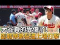 【MLB 美國職棒】大谷翔平真的受傷了! 副韌帶撕裂還上場打擊 本季投手提前關機