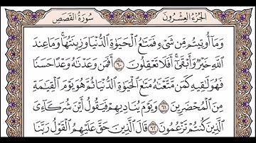 الجزء العشرون الربع الخامس سورة القصص من الآية 51حتى الآية 75