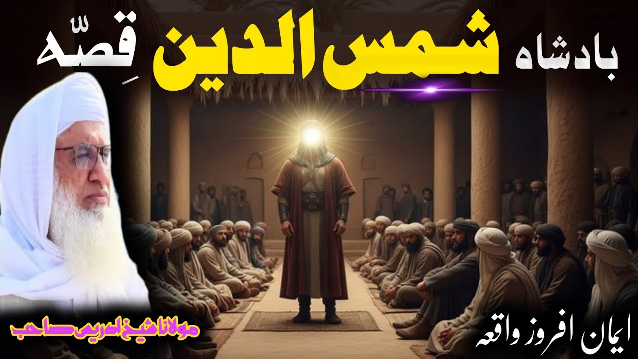 Maulana Muhammad Idress Saib / بادشاہ شمس الدین قصہ / Pushto Bayan 