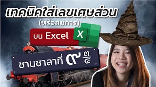 เทคนิค การใส่เศษส่วน เลขยกกำลัง หรือเลขสมการบน Excel