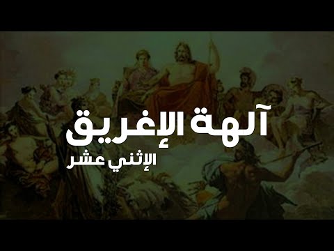آلهة الديانة الإغريقية - الأساطير الإغريقية الحلقة الرابعة عشر