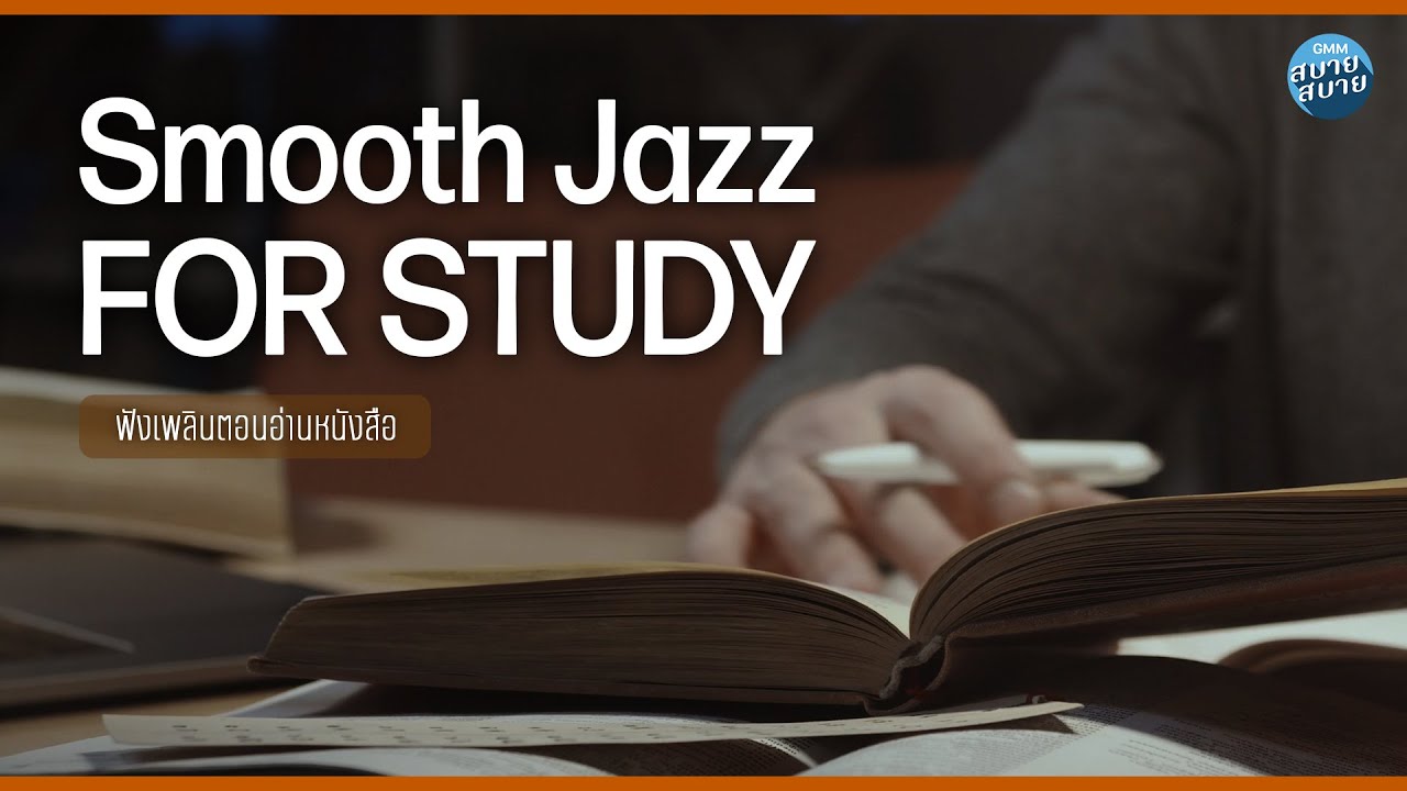 ดนตรีบรรเลง เพลงอ่านหนังสือ | smooth jazz for study