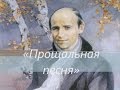 Поёт Николай Рубцов. «Прощальная песня»