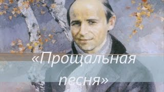 Поёт Николай Рубцов. «Прощальная песня»