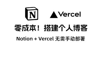 零成本！用 Notion + Vercel 部署个人博客网站 #知识 #学习 #部署 #教程 #博客 #网站 #经验分享 #nextjs #vercel