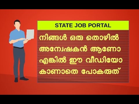 Kerala State Job Portal for jobseekers | നിങ്ങൾ ഒരു തൊഴിൽ അന്വേഷകൻ ആണോ ഈ സേവനം   കാണാതെ പോകരുത്