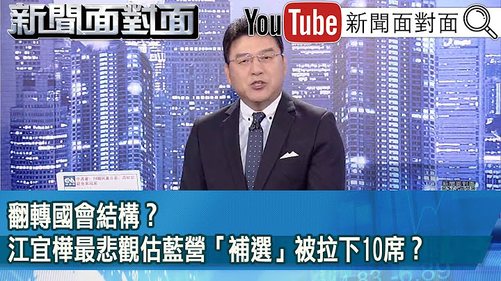 《翻轉國會結構？江宜樺最悲觀估藍營「補選」被拉下10席？》【2025.06.23『新聞面對面』】