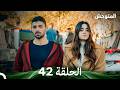 المتوحش الحلقة 42 Arabic Dubbed