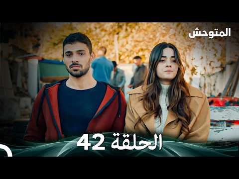 المتوحش الحلقة 42  