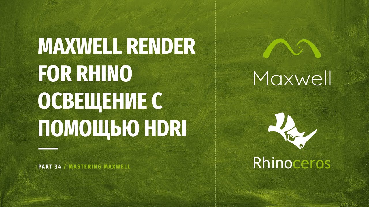 34. Введение в Maxwell Render для Rhino. Освещение с помощью HDRI.