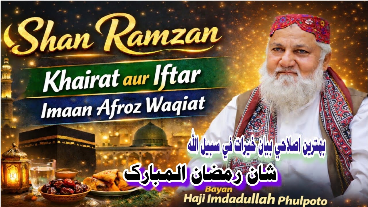 Shan Ramzan | Khairat, Iftar ki fazilat bayan | haji imdadullah phulpoto | NewBayanRamzanMubarak2026