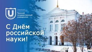 День российской науки в ТГУ 2023