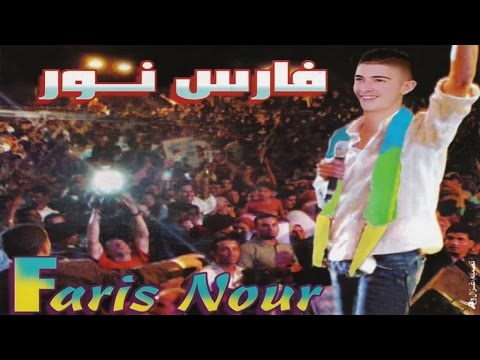 Faris Nour Ababa Ino Yazzwan Official Audio 