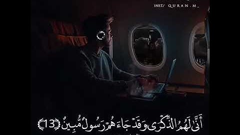 {فارتقب يوم تأتي السماء بدخان مبين} القارئ إسلام صبحي 💙
