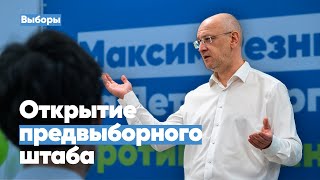 Открытие предвыборного штаба в Петербурге