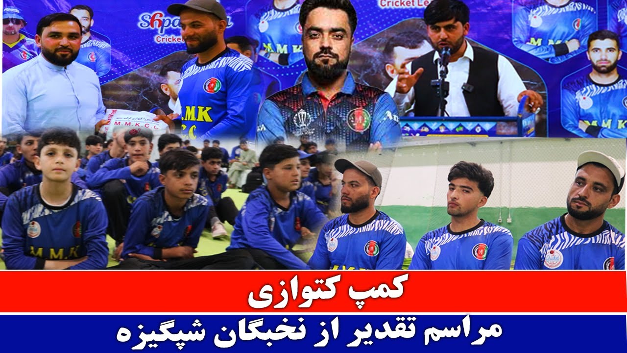 تقدیر نخبه ترین بازیکنان شپگیزه کمپ کتوازی اشتراک مهمترین بازیکنان.