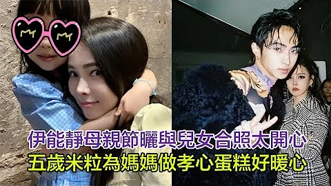 伊能静母亲节晒与儿女合照太开心，五岁米粒为妈妈做孝心蛋糕好暖心，一家人幸福甜蜜让人羡慕不已#伊能静#秦昊#哈利#米粒 - 天天要闻