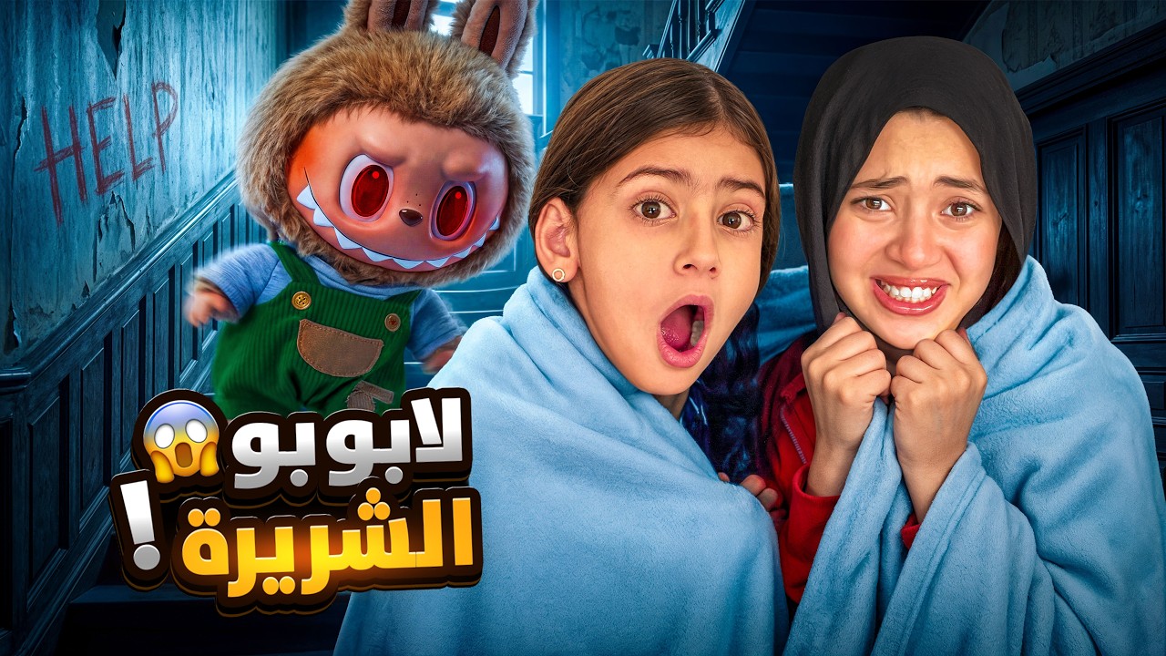 لابوبو دخلت بيتنا وصارت تخوف جودي وايسل 😱 اترعبوا كتير حاولنا نهرب بس للاسف !!💔😭