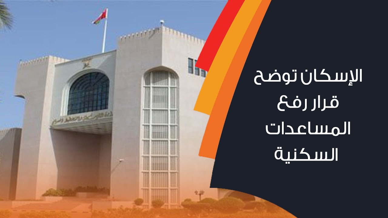 الإسكان توضح قرار رفع المساعدات السكنية