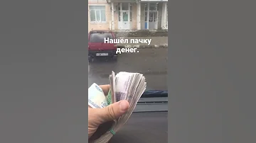 Нашёл пачку денег у аптеки. Видео набрало миллион просмотров за 4 дня в Тик Ток