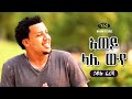 Hailu Fereja - Awey Lale Wuye - ኃይሉ ፈረጃ - አወይ ላሌ ውየ - Ethiopian Music