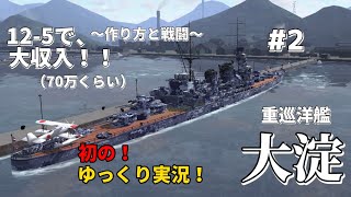 【ゆっくり実況】本チャンネル初のゆっくり実況！巡洋艦単艦で12-5で大収入？！その造り方も。【艦つく】