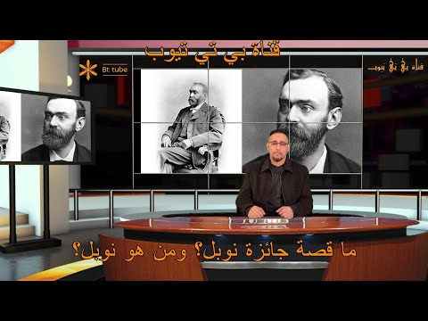 ما هي قصة جائزة نوبل