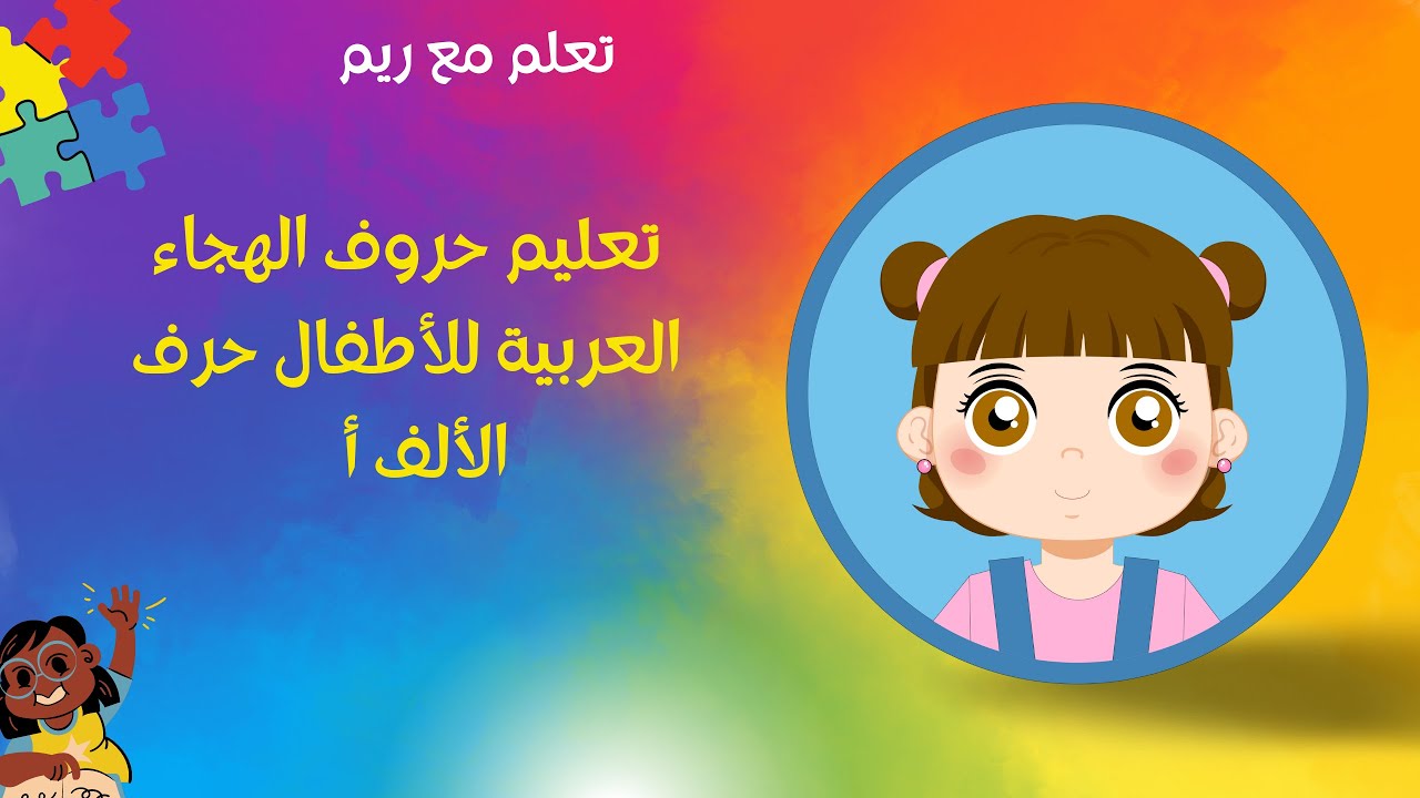 تعليم حروف الهجاء العربية للأطفال حرف الألف أ Learn Arabic alphabet ...