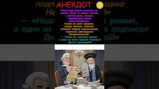 АНЕКДОТ ЕВРЕЙ VS АМЕРИКАНЕЦ😂#анекдоты2025 #юмор2025 #новыешутки #shorts #анекдоты #юмор #смехдослез