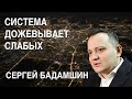 Сергей Бадамшин: «Родина всех переживет», ВК — «лучший друг чекиста», система «дожевывает» слабых