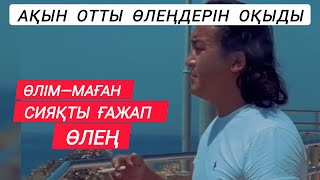 видео: ЕРШАТ ОТТЫ ӨЛЕҢДЕРІН ОҚЫДЫ 🔥🔥 картинка: ЕРШАТ ОТТЫ ӨЛЕҢДЕРІН ОҚЫДЫ 🔥🔥