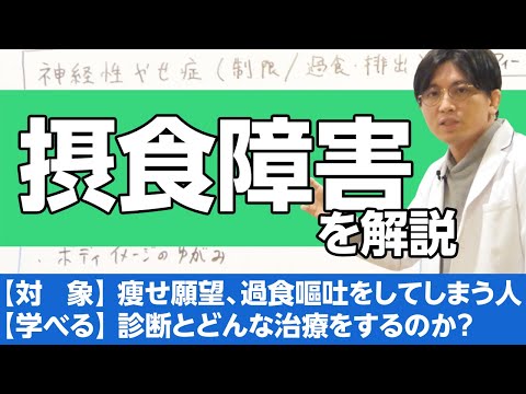 摂食障害について診断・治療解説（概論）＃摂食障害　＃過食嘔吐　＃神経性やせ症　＃神経性過食症　＃過食性障害　#早稲田メンタルクリニック #精神科医 #益田裕介 / Eating disorder