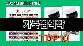 가죽염색약 2024 최강 쿠팡로켓배송 추천 Top 5