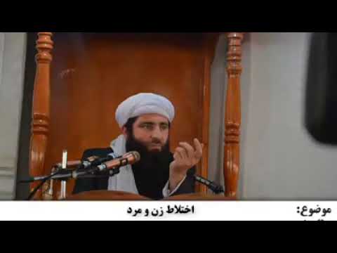 جناب مولانا مجیب الرحمن انصاری حفظه الله اختلاط زن و مرد
